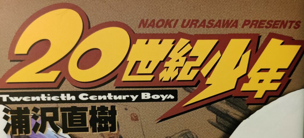 20th century boys wordmark in with kanji